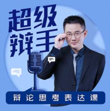刘京京的华语辩论冠军的思辩表达课程（含电子书）每个人的必修课