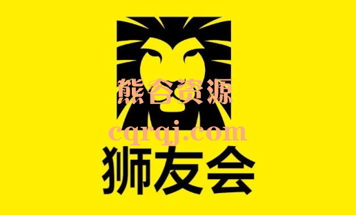 狮友会千万级电商卖家社群，更新2024.3.24狮友会游学会广州同步348节