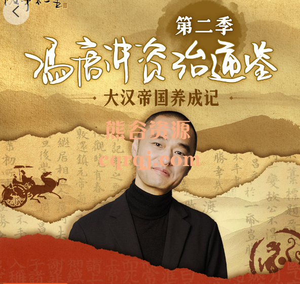冯唐讲资治通鉴第二季，更新至第384集鹞雀事件