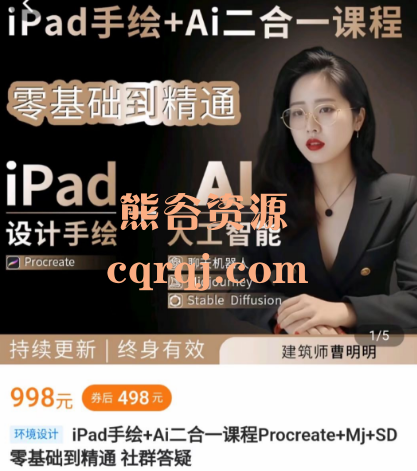 曹明明：iPad手绘+Ai二合一课程Procreate+Mj+SD，价值498元