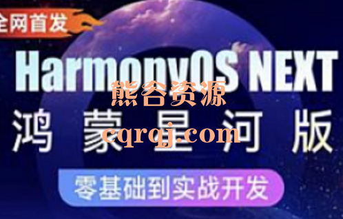 黑马程序员：HarmonyOS NEXT鸿蒙星河版入门到实战
