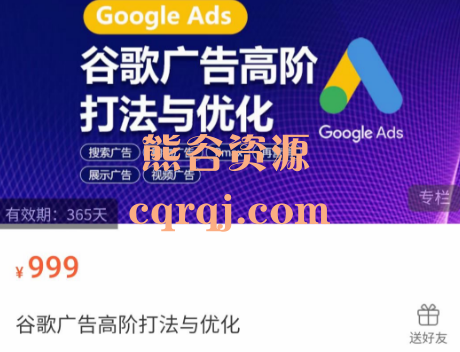 Yuan谷歌广告高阶打法与优化课程