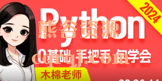 尚硅谷：木棉老师最新版Python2024版视频教程