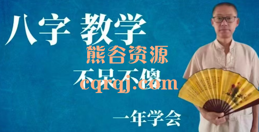 秋雨老师八字教学完整版64集 秋雨老师八字教学完整版64集