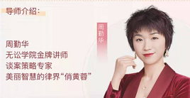 无讼 周勤华:5天谈案策略训练营 无讼 周勤华:5天谈案策略训练营