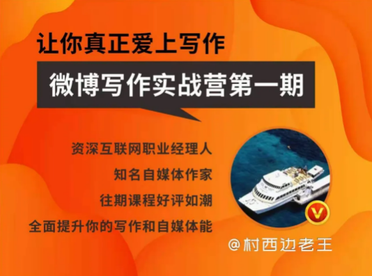 村西边王老师: 微博‬超级写作‬实战营，写作必修专业知识