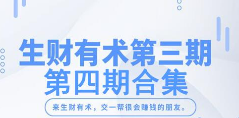 生财有术第四期:开干就能赚钱的新鲜红利! 生财有术第四期:开干就能赚钱的新鲜红利!