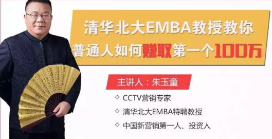 清华北大EMBA教授·朱玉童：普通人如何通过营销赚取第一个100万？