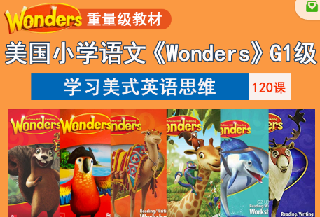 美国小学语文《Wonders》课程G1级，学习美式英语思维