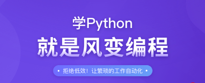 风变编程：Python基础语法+爬虫精进，小步快跑、快速迭代​