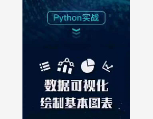 风变编程python：自动化办公+数据分析（完整课程）