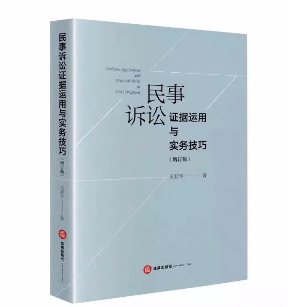 王新平：民事诉讼证据运用与实务技巧电子书（PDF）网盘下载