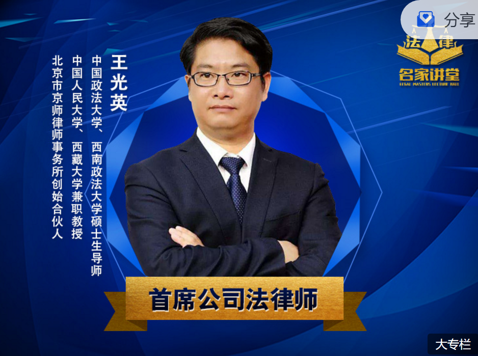 首席公司法律师王光英助你解困公司纠纷系列课程
