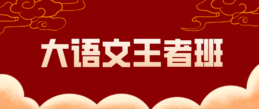 豆神大语文王者班2021年寒假班课程，1-8年级全中国语文最高至尊班型!