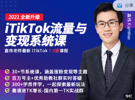 2021全新升级 iTikTok流量与变现系统课主讲人：嘉伟，价值1299元
