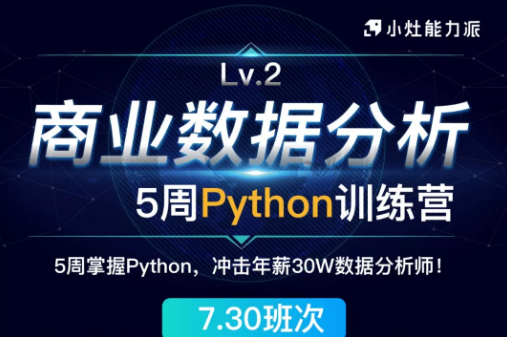 《小灶·商业数据分析Lv2》5周Python训练营，价值2699元