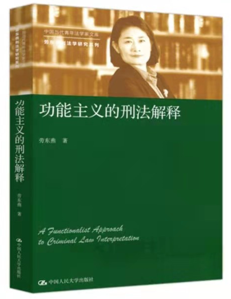 劳东燕：功能主义的刑法解释，电子书PDF