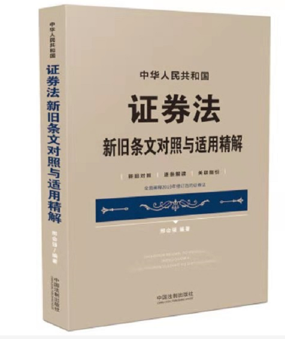 中华人民共和国证券法新旧条文对照与适用精解，电子书(PDF)