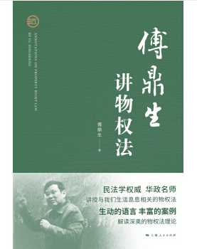 傅鼎生讲物权法，法律电子书（PDF）