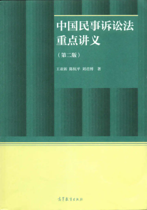 中国民事诉讼法重点讲义第二版，2021电子书PDF