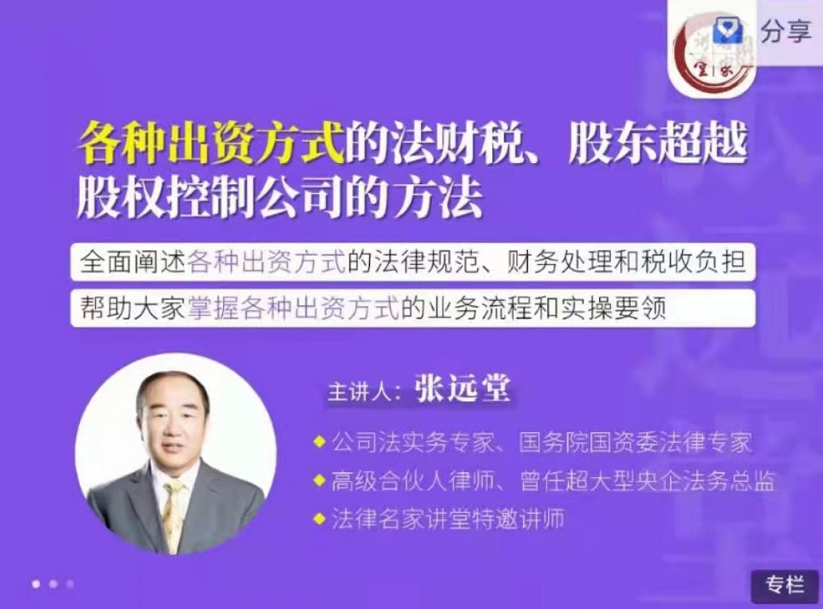 张远堂:各种出资方式的法财税、股东超越股权控制公司的方法，价值699元