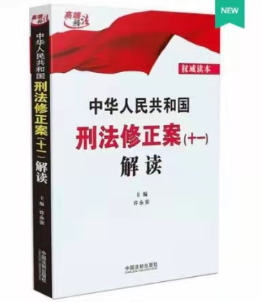 中华人民共和国刑法修正案(十一)解读2021版，电子书PDF 
