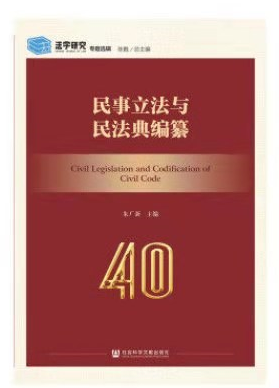 朱广新：民事立法与民法典编篡，法学研究电子书PDF