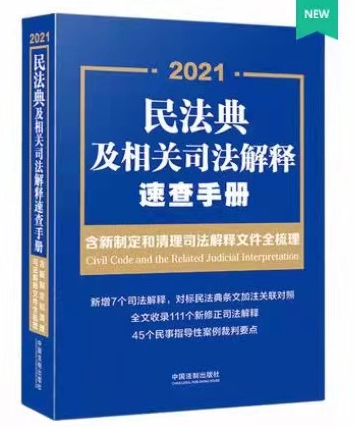 2021版《民法典及相关司法解释速查手册:含新制定和清理司法解释文件全梳理》电子书pdf