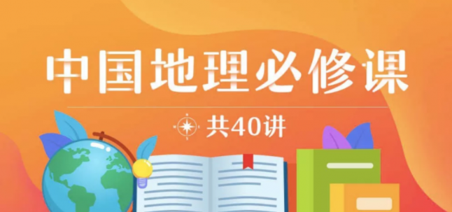 少年得到：中国地理必修课（共40讲）学透地理更懂中国！