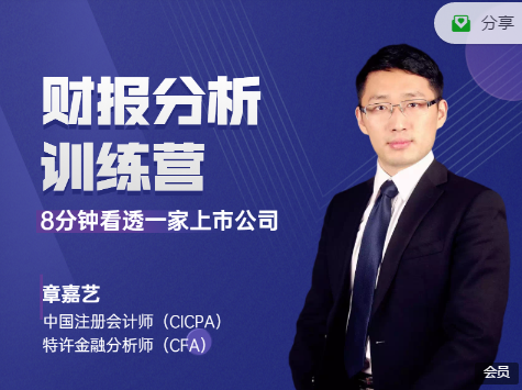 章嘉艺:财报分析训练营,价值198元 章嘉艺:财报分析训练营,价值198元