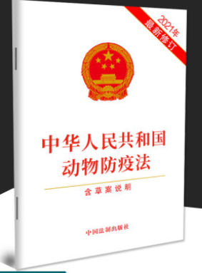 2021最新修订：中华人民共和国动物防疫法，电子书PDF