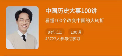 少年得到中国历史大事100讲，价值268元