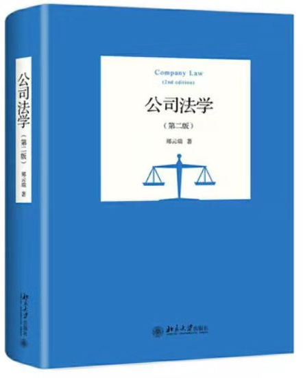   公司法学第二版郑云瑞，电子书PDF（价值88元）