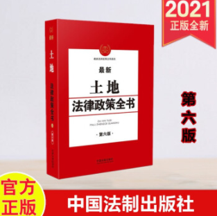 2021房地产法律政策全书 （第六版），电子书pdf