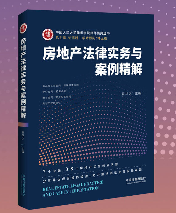 房地产法律实务与案例精解袁华之著作,电子书PDF 房地产法律实务与案例精解袁华之著作,电子书PDF