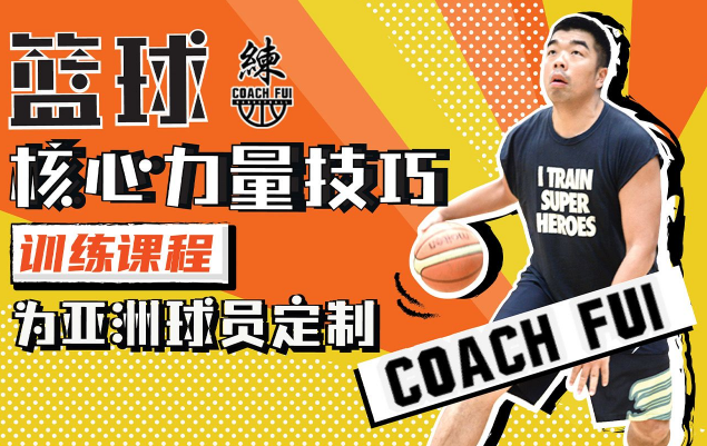 B站CoachFui：篮球核心力量技巧训练一二季课程