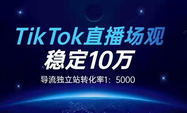 TikTok直播场观，稳定在10万实操讲解课程