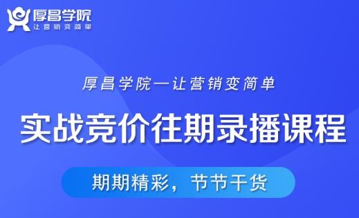 厚昌郝明亮竞价就业实战班3-7期(高清完整版) 厚昌郝明亮竞价就业实战班3-7期(高清完整版)