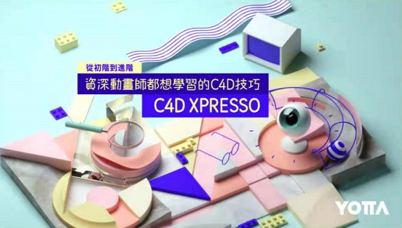 C4D XPresso从初阶到进阶课程，资深动画师都想学习的C4D技巧