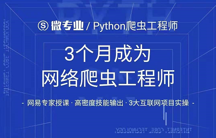 微专业Python爬虫工程师，3个月成为网络爬虫工程师从入门到进阶课程