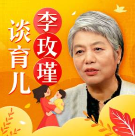 李玫瑾：中国父母家庭教育必修课，建立系统实用的育儿体系