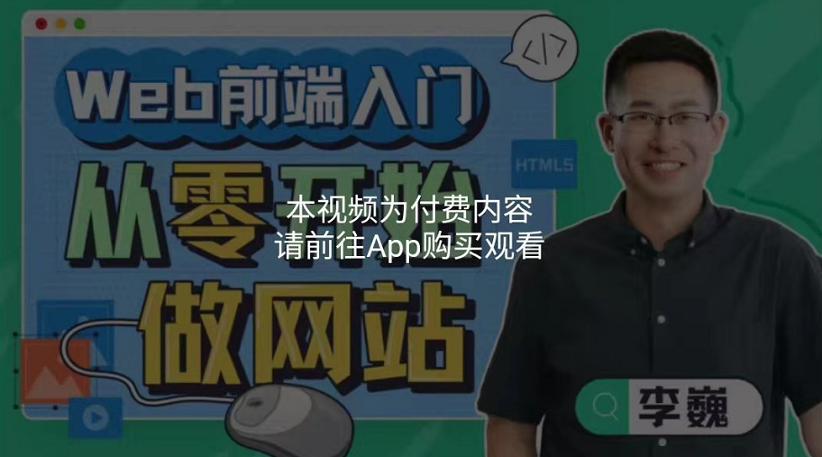 Web前端入门:从零开始做网站,先实践后理论先动手再学习! Web前端入门:从零开始做网站,先实践后理论先动手再学习!