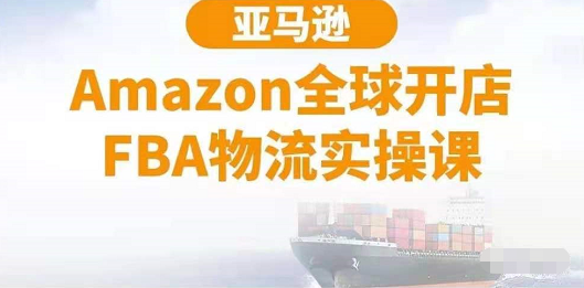 壹品商学：亚马逊Amazon全球开店FBA物流实操课，快速开店运营系统学习亚马逊