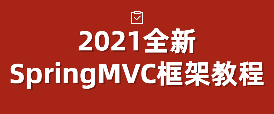 尚硅谷2021全新SpringMVC框架教程，一步步注解展现配置SpringMVC的详细过程