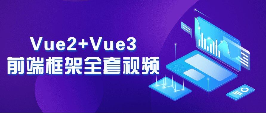 Vue2+Vue3前端框架全套视频课程，Web开发致力于通过技术改善用户体验