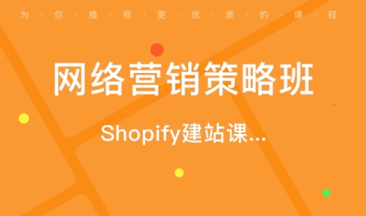 跨境乐谈shopify建站课，网络营销策略班结合Facebook推广