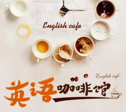 英语咖啡馆，音频分享英语知识！