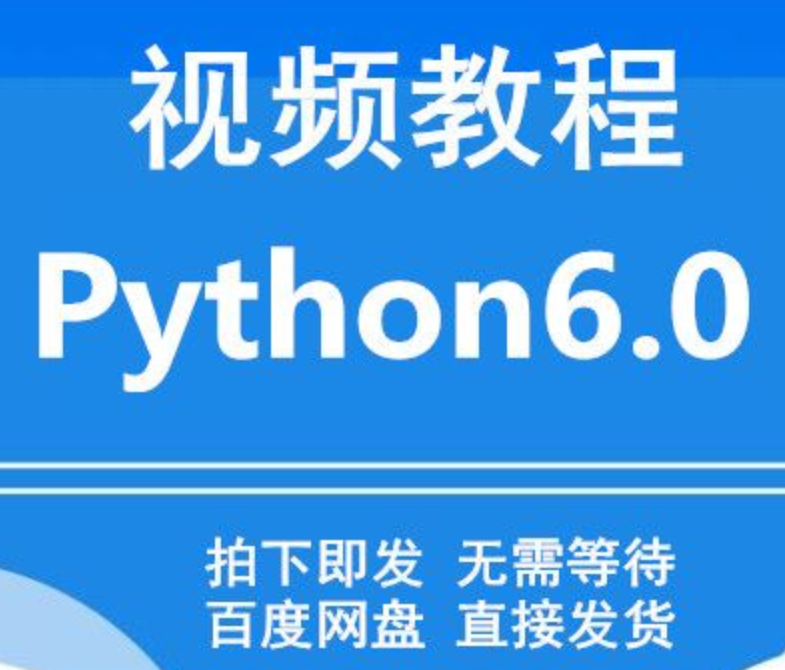 黑马Python6.0教程，涵学习资料、预习、高清视频、代码、笔记