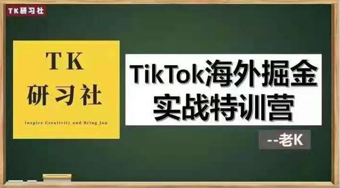 TK研习社：TikTok海外掘金实操特训营，开营筹备运营操作变现赚钱