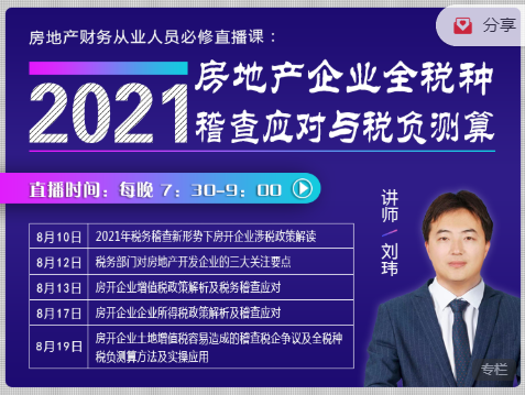 刘伟2021年房地产企业全税种稽查应对与税负测算课程，价值899元